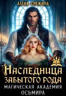 Обложка: Наследница забытого рода. Магическая академия Осьмира