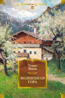 Обложка: Волшебная гора