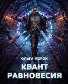 Обложка: Квант равновесия