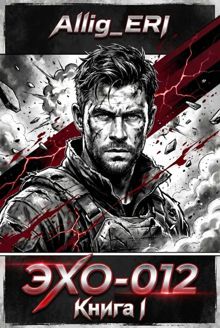 Обложка: ЭХО-012. Книга I