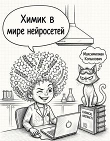 Обложка: Химик в мире нейросетей
