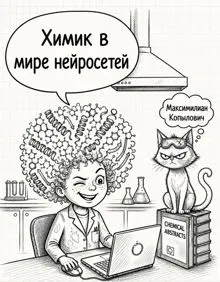 Обложка: Химик в мире нейросетей