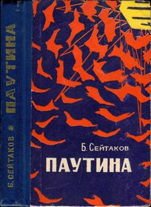 Обложка: Паутина