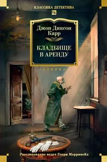 Обложка: Кладбище в аренду