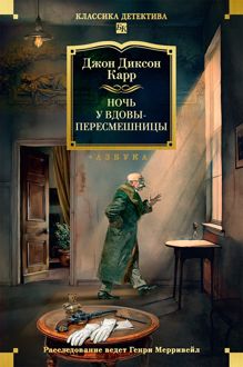 Обложка: Ночь у вдовы-пересмешницы