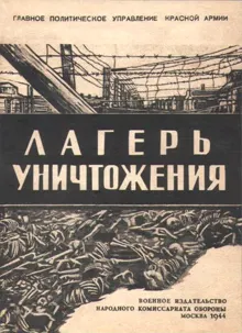 Обложка: Лагерь уничтожения