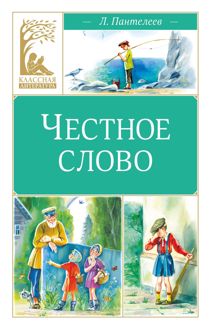 Обложка: Честное слово