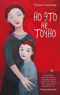 Обложка: Но это не точно