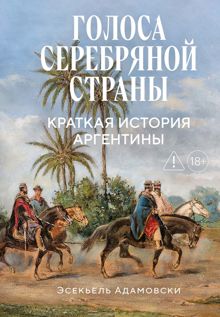 Обложка: Голоса Серебряной страны. Краткая история Аргентины