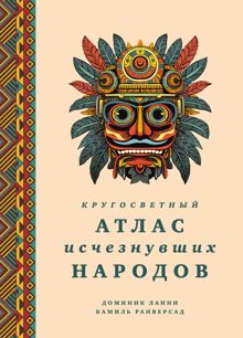 Обложка: Кругосветный атлас исчезнувших народов