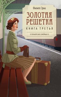 Обложка: Золотая решетка
