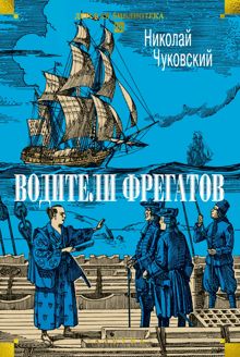 Обложка: Водители фрегатов
