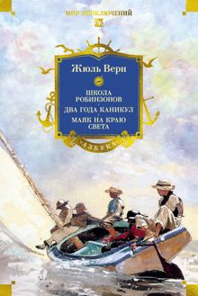Обложка: Школа робинзонов. Два года каникул. Маяк на краю света