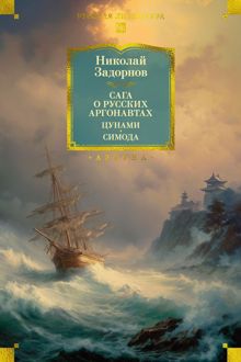 Обложка: Сага о русских аргонавтах. Цунами. Симода