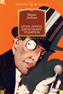 Обложка: Арсен Люпен, джентльмен-грабитель