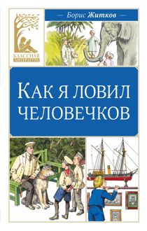 Обложка: Как я ловил человечков