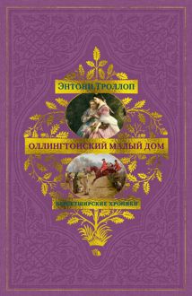 Обложка: Оллингтонский Малый дом