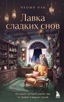 Обложка: Лавка сладких снов. История, которая укроет вас от тревог и вернет покой