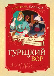 Обложка: Турецкий вор. Дело № 6
