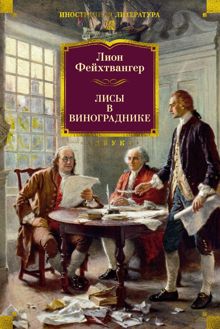 Обложка: Лисы в винограднике