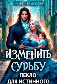Обложка: Изменить судьбу. Пекло для истинного