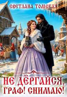 Обложка: Не дёргайся, граф! Снимаю!