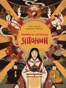 Обложка: Мифы и легенды Японии