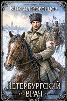 Обложка: Петербургский врач 7