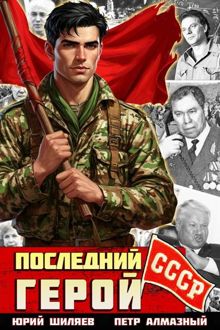 Обложка: Последний герой СССР