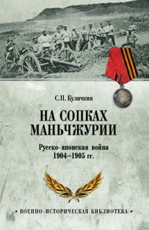 Обложка: На сопках Маньчжурии. Русско-японская война 1904-1905 гг.