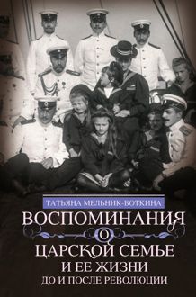 Обложка: Воспоминания о царской семье и ее жизни до и после революции