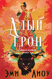 Обложка: Алый трон
