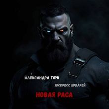 Обложка: Новая раса