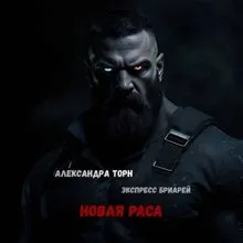 Обложка: Новая раса