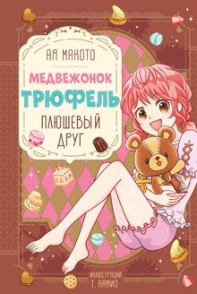 Обложка: Плюшевый друг