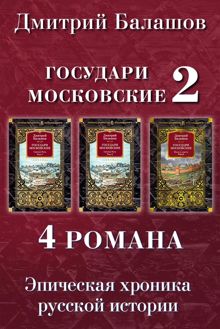 Обложка: Святая Русь. Том 1. Святая Русь. Том 2. Воля и власть. Юрий