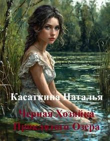 Обложка: Черная Хозяйка Проклятого Озера