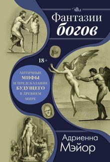 Обложка: Фантазии богов: мифы и предсказание будущего в Древнем мире