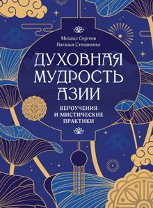 Обложка: Духовная мудрость Азии. Вероучения и мистические практики