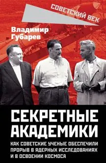 Обложка: Секретные академики. Как советские ученые обеспечили прорыв в ядерных исследованиях и в освоении космоса