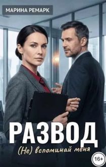 Обложка: Развод. (Не) вспоминай меня