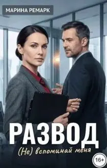 Обложка: Развод. (Не) вспоминай меня