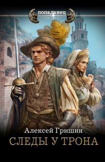 Обложка: Следы у трона