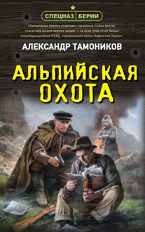 Обложка: Альпийская охота