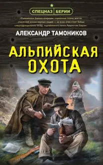 Обложка: Альпийская охота