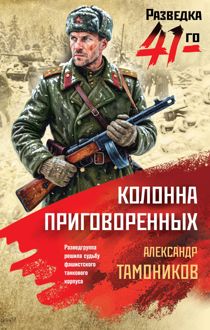 Обложка: Колонна приговоренных
