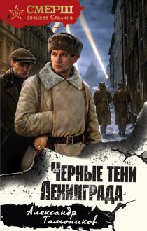 Обложка: Черные тени Ленинграда