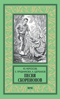 Обложка: Песня скорпионов