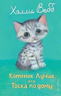 Обложка: Котёнок Лучик, или Тоска по дому