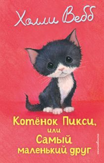Обложка: Котёнок Пикси, или Самый маленький друг